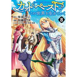 カット&ペーストでこの世界を生きていく 8(ヤングジャンプコミックス) [コミック]