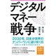 デジタルマネー戦争(フォレスト2545新書) [新書]