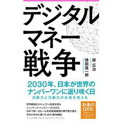 デジタルマネー戦争(フォレスト2545新書) [新書]