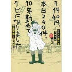 1件40円、本日250件、10年勤めてクビになりました [単行本]