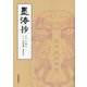 墨海抄 [単行本]