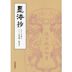 墨海抄 [単行本]