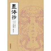 墨海抄 [単行本]
