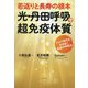 若返りと長寿の根本 光・丹田呼吸で超免疫体質―コロナ時代を生き抜く究極の呼吸法 [単行本]