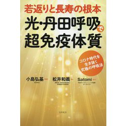 若返りと長寿の根本 光・丹田呼吸で超免疫体質―コロナ時代を生き抜く究極の呼吸法 [単行本]