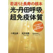 若返りと長寿の根本 光・丹田呼吸で超免疫体質―コロナ時代を生き抜く究極の呼吸法 [単行本]