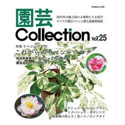 園芸Collection Vol,25(別冊趣味の山野草) [ムックその他]