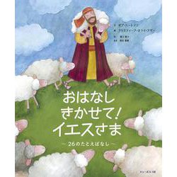 おはなしきかせて！イエスさま－26のたとえばなし [絵本]