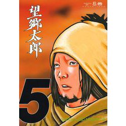 望郷太郎（5）(モーニング　KC) [コミック]