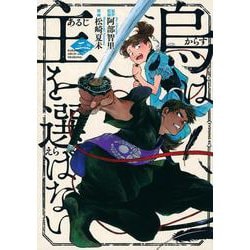 烏は主を選ばない（2）(イブニングKC) [コミック]