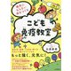 病気にならない体をつくる こども免疫教室 [単行本]
