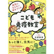 病気にならない体をつくる こども免疫教室 [単行本]