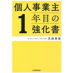 個人事業主1年目の強化書 [単行本]
