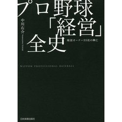 プロ野球「経営」全史―球団オーナー55社の興亡 [単行本]