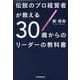 伝説のプロ経営者が教える30歳からのリーダーの教科書 [単行本]