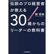 伝説のプロ経営者が教える30歳からのリーダーの教科書 [単行本]