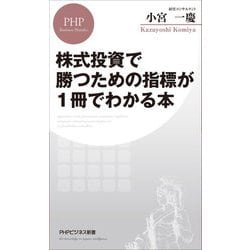 株式投資で勝つための指標が1冊でわかる本(PHPビジネス新書) [新書]