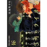 3月のライオン 16(ヤングアニマルコミックス) [コミック]