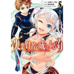 失業賢者の成り上がり～嫌われた才能は世界最強でした～ 5(ヤングジャンプコミックス) [コミック]