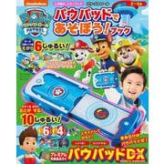 パウ・パトロール パウパッドであそぼう！ブック(カラーワイド) [ムックその他]