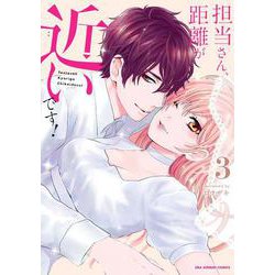 担当さん、距離が近いです！<３>(裏少年サンデーコミックス) [コミック]