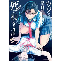 ウソツキ皐月は死が視える<３>(裏少年サンデーコミックス) [コミック]