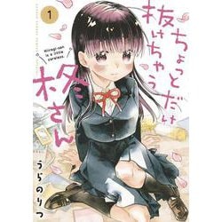 ちょっとだけ抜けちゃう柊さん<１>(サンデーうぇぶりコミックス) [コミック]