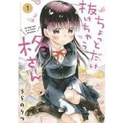 ちょっとだけ抜けちゃう柊さん<１>(サンデーうぇぶりコミックス) [コミック]