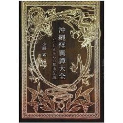 沖縄怪異譚大全－いにしえからの都市伝説 [単行本]