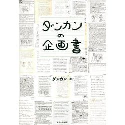 ダンカンの企画書 [単行本]