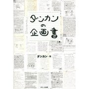 ダンカンの企画書 [単行本]