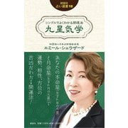 シンプルでよくわかる開運法 九星気学(説話社占い選書) [単行本]