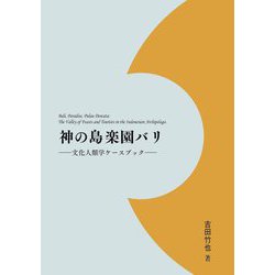 神の島楽園バリ―文化人類学ケースブック [単行本]