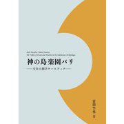 神の島楽園バリ―文化人類学ケースブック [単行本]