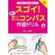 スゴイ！　親子で楽しく学べるコンパス作図ドリル [単行本]