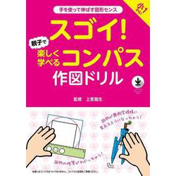 スゴイ！　親子で楽しく学べるコンパス作図ドリル [単行本]