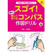 スゴイ！　親子で楽しく学べるコンパス作図ドリル [単行本]