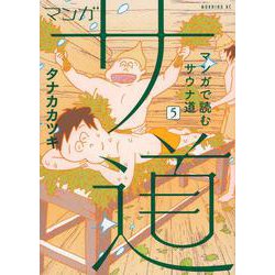 マンガ　サ道～マンガで読むサウナ道～（5）(モーニング　KC) [コミック]
