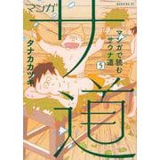 マンガ　サ道～マンガで読むサウナ道～（5）(モーニング　KC) [コミック]
