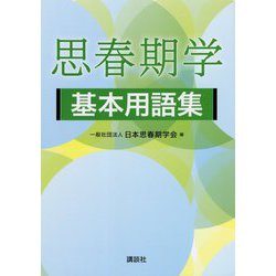 思春期学基本用語集 [単行本]