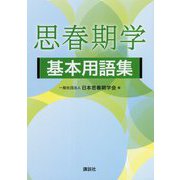 思春期学基本用語集 [単行本]