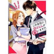 この会社に好きな人がいます（8）(モーニング　KC) [コミック]