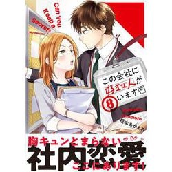 ヨドバシ.com - この会社に好きな人がいます（8）(モーニング KC