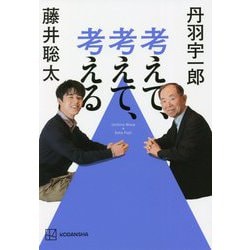 考えて、考えて、考える [単行本]