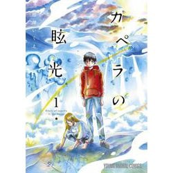 カペラの眩光 1(ヤングアニマルコミックス) [コミック]