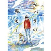カペラの眩光 1(ヤングアニマルコミックス) [コミック]