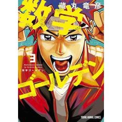 数学ゴールデン 3(ヤングアニマルコミックス) [コミック]