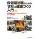 保健福祉職のための「まち」の健康づくり入門―地域協働によるソーシャル・キャピタルの育て方・活用法 [単行本]