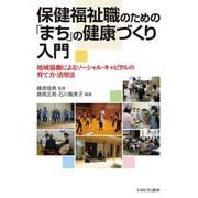 保健福祉職のための「まち」の健康づくり入門―地域協働によるソーシャル・キャピタルの育て方・活用法 [単行本]