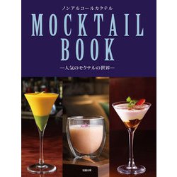 ノンアルコールカクテル MOCKTAIL BOOK―人気のモクテルの世界 [単行本]